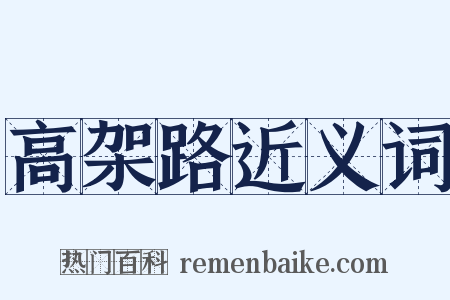 高架路近义词是什么意思的图片